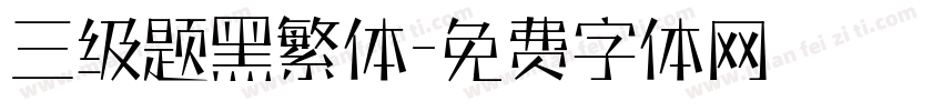 三级题黑繁体字体转换