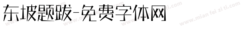 东坡题跋字体转换