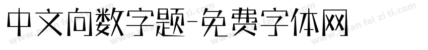 中文向数字题字体转换