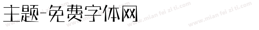 主题字体转换