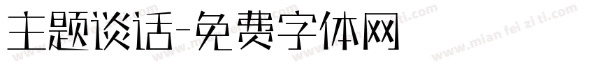 主题谈话字体转换