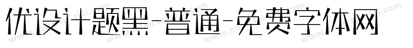 优设计题黑-普通字体转换