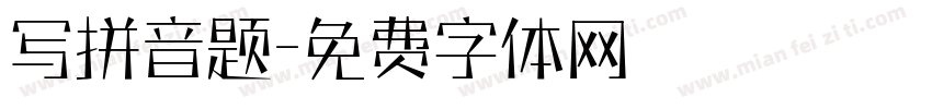 写拼音题字体转换