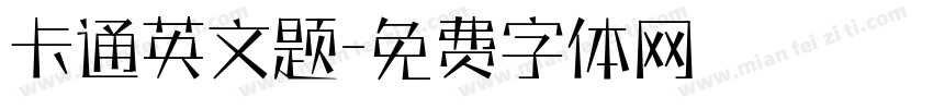 卡通英文题字体转换