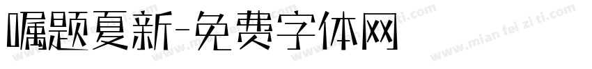 嘱题夏新字体转换