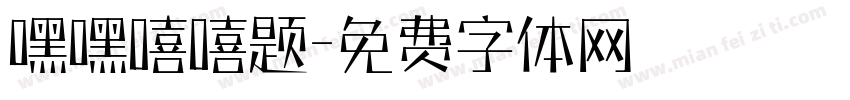 嘿嘿嘻嘻题字体转换