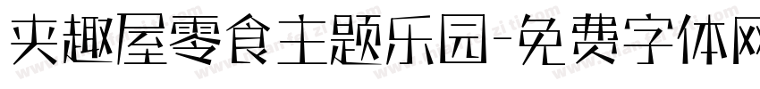 夹趣屋零食主题乐园字体转换