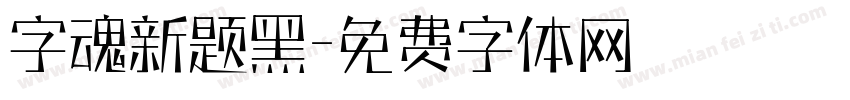 字魂新题黑字体转换