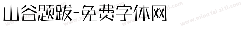 山谷题跋字体转换