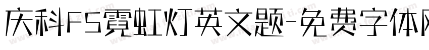 庆科FS霓虹灯英文题字体转换