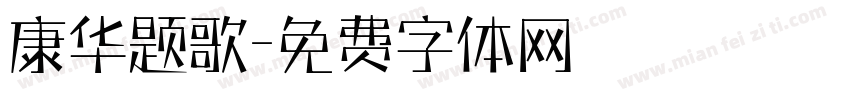 康华题歌字体转换