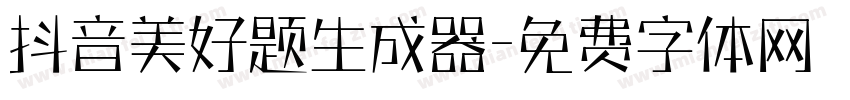 抖音美好题生成器字体转换