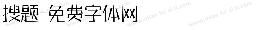 搜题字体转换