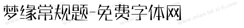 梦缘常规题字体转换