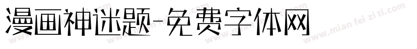 漫画神迷题字体转换