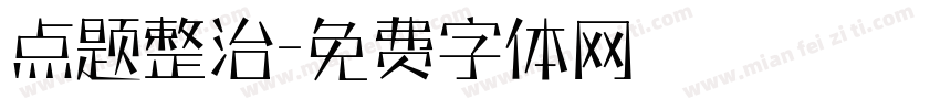 点题整治字体转换
