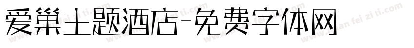 爱巢主题酒店字体转换