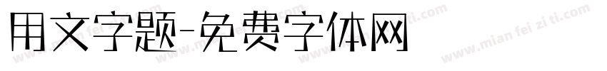 用文字题字体转换