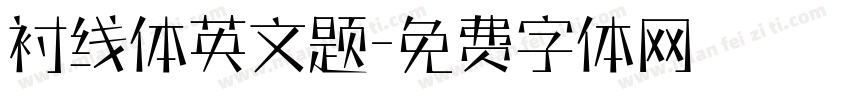 衬线体英文题字体转换