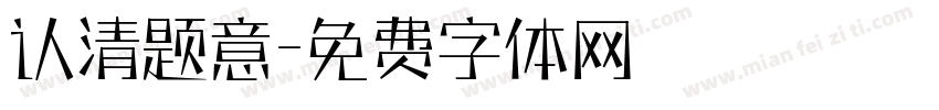 认清题意字体转换