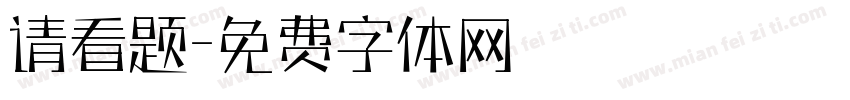 请看题字体转换