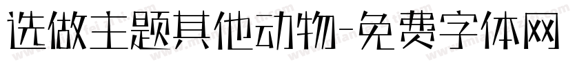 选做主题其他动物字体转换