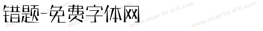 错题字体转换