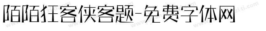 陌陌狂客侠客题字体转换