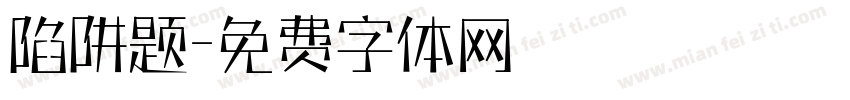 陷阱题字体转换
