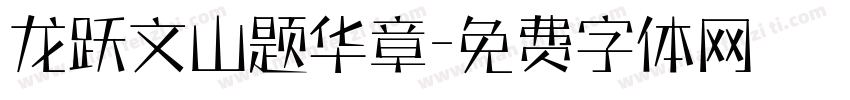 龙跃文山题华章字体转换
