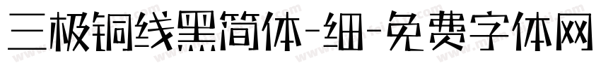 三极铜线黑简体-细字体转换