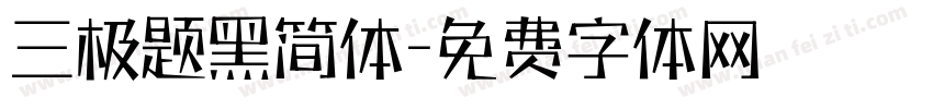 三极题黑简体字体转换