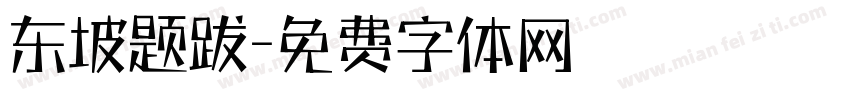 东坡题跋字体转换