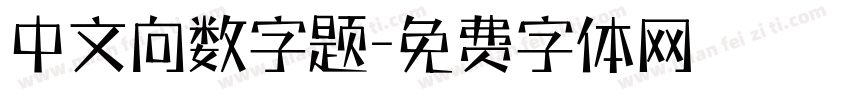 中文向数字题字体转换