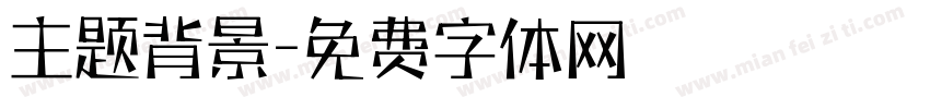 主题背景字体转换