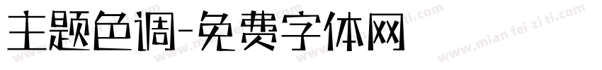 主题色调字体转换