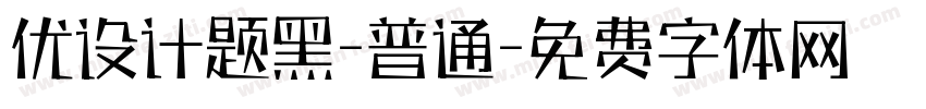 优设计题黑-普通字体转换