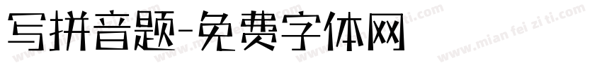 写拼音题字体转换