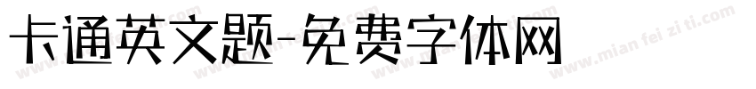卡通英文题字体转换