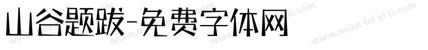 山谷题跋字体转换