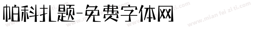 帕科扎题字体转换