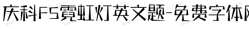 庆科FS霓虹灯英文题字体转换