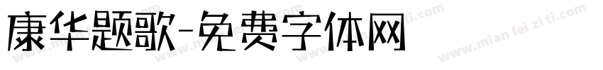 康华题歌字体转换