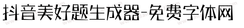 抖音美好题生成器字体转换