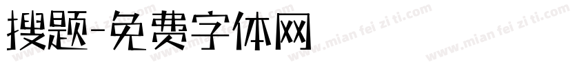 搜题字体转换