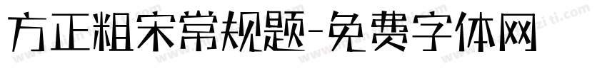 方正粗宋常规题字体转换