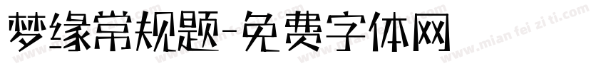 梦缘常规题字体转换