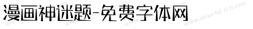 漫画神迷题字体转换