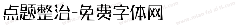 点题整治字体转换