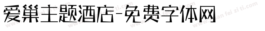 爱巢主题酒店字体转换